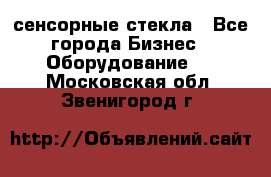 сенсорные стекла - Все города Бизнес » Оборудование   . Московская обл.,Звенигород г.